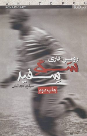 کتاب سگ سفید | انتشارات نیماژ