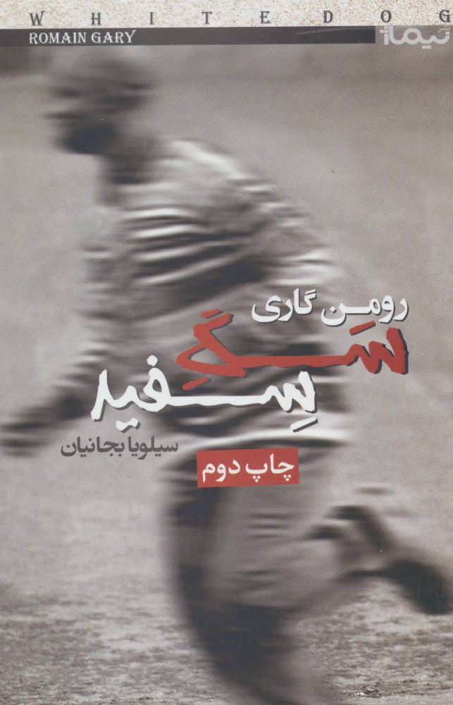 کتاب سگ سفید | انتشارات نیماژ