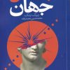 کتاب پیدایش جهان | انتشارات روشنگران و مطالعات زنان