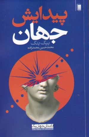 کتاب پیدایش جهان | انتشارات روشنگران و مطالعات زنان