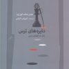 کتاب دایره های ترس | انتشارات نگاه معاصر