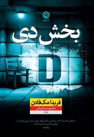 کتاب بخش دی | انتشارات نشر نون