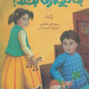 کتاب به دیوارها بخند! | انتشارات نیستان