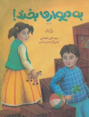 کتاب به دیوارها بخند! | انتشارات نیستان