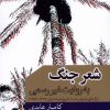 کتاب شعر جنگ به روایت غیر رسمی | انتشارات موسسه فرهنگی هنری جهان کتاب