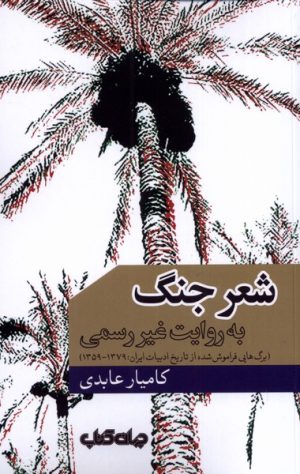 کتاب شعر جنگ به روایت غیر رسمی | انتشارات موسسه فرهنگی هنری جهان کتاب