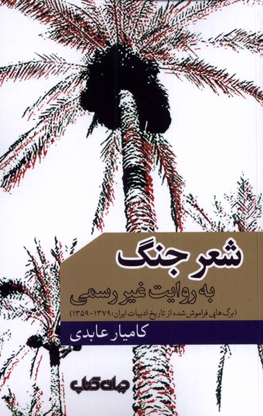 کتاب شعر جنگ به روایت غیر رسمی | انتشارات موسسه فرهنگی هنری جهان کتاب