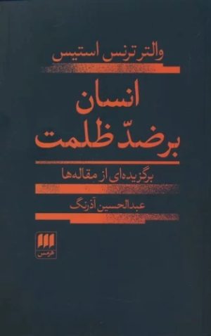 کتاب انسان بر ضد ظلمت | انتشارات هرمس