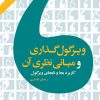کتاب ویرگول گذاری و مبانی نظری آن | انتشارات مهراندیش