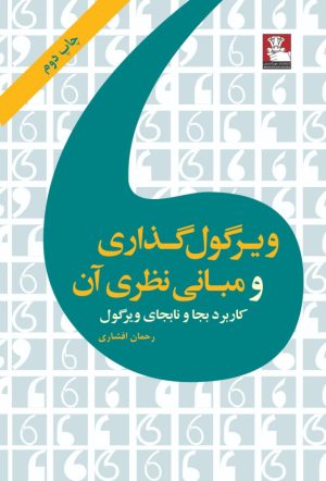 کتاب ویرگول گذاری و مبانی نظری آن | انتشارات مهراندیش