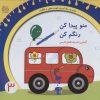 کتاب منو پیدا کن رنگم کن:آشنایی با حروف الفبای فارسی | انتشارات خانه ادبیات