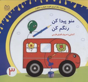 کتاب منو پیدا کن رنگم کن:آشنایی با حروف الفبای فارسی | انتشارات خانه ادبیات