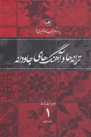کتاب ترانه ها و آهنگهای جاودانه 1 | انتشارات نشر ثالث