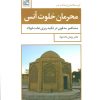 کتاب محرمان خلوت انس | انتشارات تمدن علمی