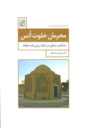 کتاب محرمان خلوت انس | انتشارات تمدن علمی