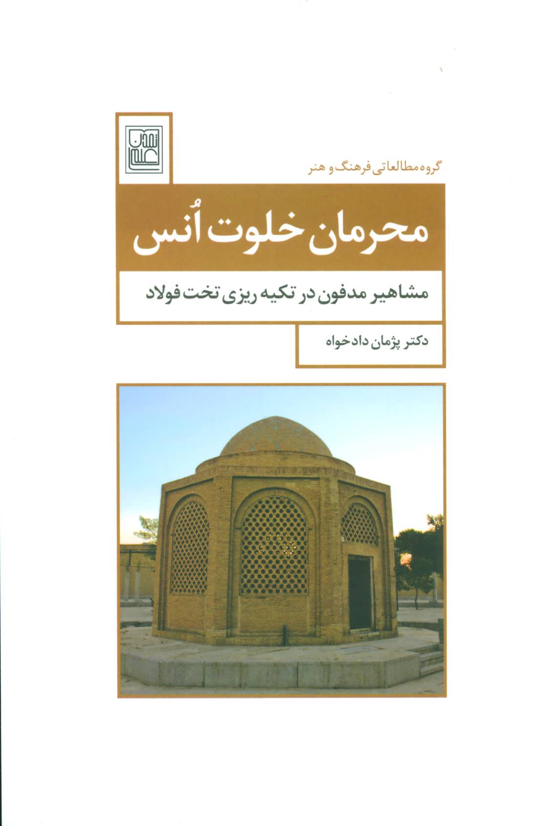 کتاب محرمان خلوت انس | انتشارات تمدن علمی