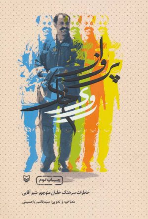 کتاب پرواز روی خاک | انتشارات سوره مهر