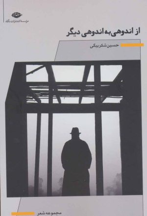 کتاب از اندوهی به اندوهی دیگر | انتشارات نگاه