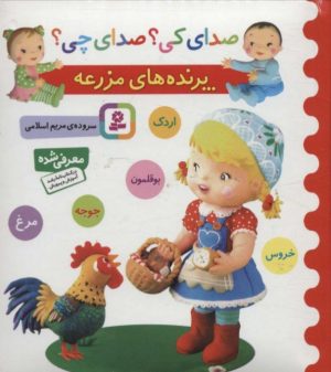 کتاب پرنده های مزرعه | انتشارات قدیانی