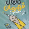 کتاب ناروال و ژلی 2 | انتشارات کتاب چ