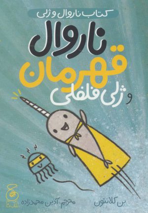 کتاب ناروال و ژلی 2 | انتشارات نشر چشمه
