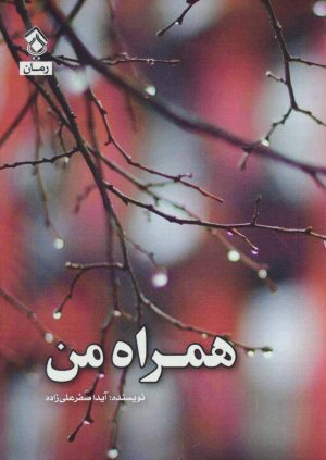 کتاب همراه من | انتشارات پل