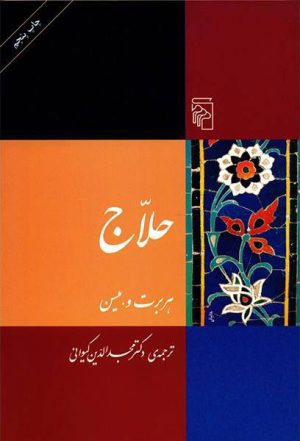 کتاب حلاج | انتشارات مرکز