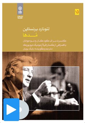 کتاب فیلم لئونارد برنستاین (۱۵. مدها) | انتشارات موسسه فرهنگی و هنری ماهور