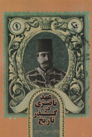 کتاب عهد ناصری در گذر تاریخ | انتشارات مهاجر