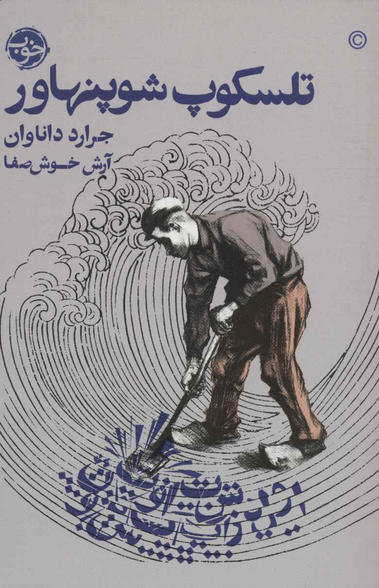 کتاب تلسکوپ شوپنهاور | انتشارات خوب