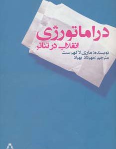 کتاب دراماتورژی انقلاب در تئاتر | انتشارات افراز