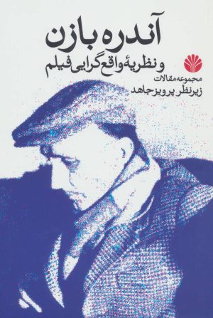 کتاب آندره بازن و نظریه واقع گرایی فیلم | انتشارات اختران