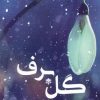 کتاب گل برف | انتشارات پرسمان