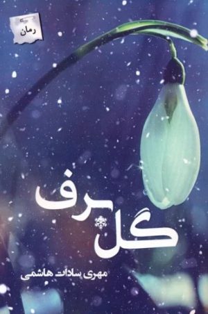 کتاب گل برف | انتشارات پرسمان