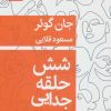 کتاب شش حلقه جدایی | انتشارات قطره