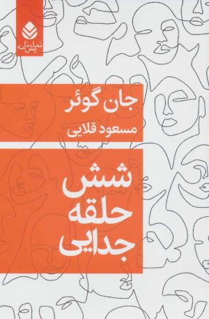 کتاب شش حلقه جدایی | انتشارات قطره