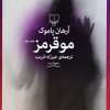 کتاب مو قرمز | انتشارات نشر چشمه