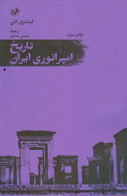 کتاب تاریخ امپراتوری ایران | انتشارات امیرکبیر
