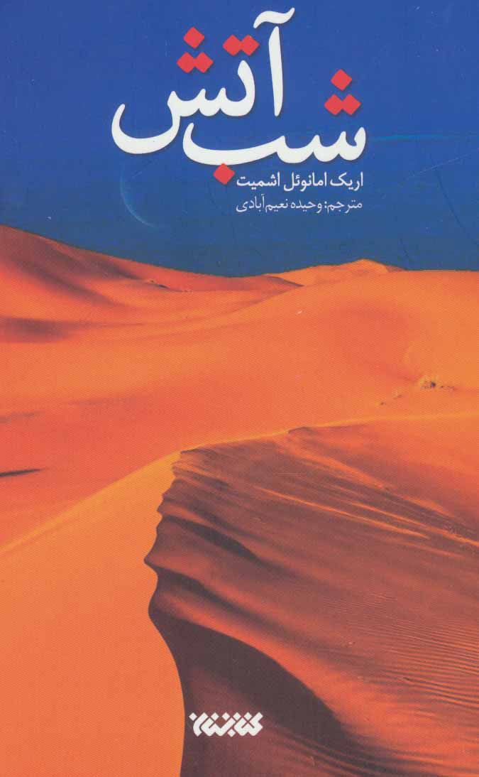 کتاب شب آتش | انتشارات کتابستان معرفت