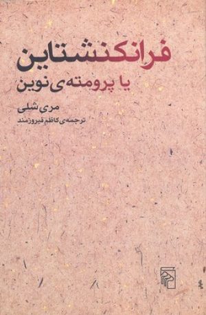 کتاب فرانکنشتاین | انتشارات مرکز
