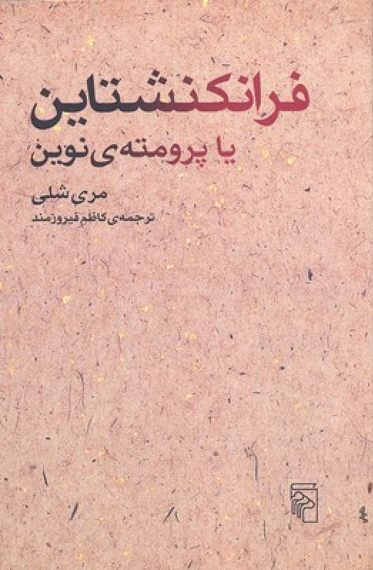 کتاب فرانکنشتاین | انتشارات مرکز