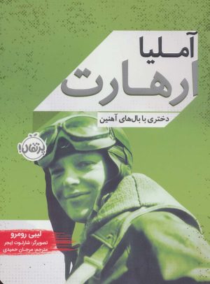 کتاب آملیا ارهارت | انتشارات پرتقال