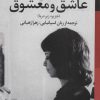 کتاب عاشق و معشوق | انتشارات گل آذین
