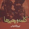 کتاب کلمه و چیزها | انتشارات علم