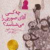 کتاب چه کسی آقای صورتی را می شناسد؟ | انتشارات افق