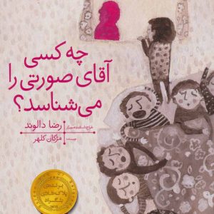 کتاب چه کسی آقای صورتی را می شناسد؟ | انتشارات افق