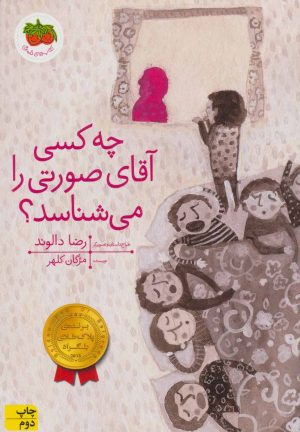 کتاب چه کسی آقای صورتی را می شناسد؟ | انتشارات افق