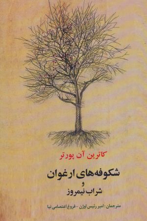 کتاب شکوفه های ارغوان و شراب نیمروز | انتشارات جامی مصدق