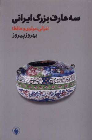 کتاب سه عارف بزرگ ایرانی | انتشارات فرزان روز