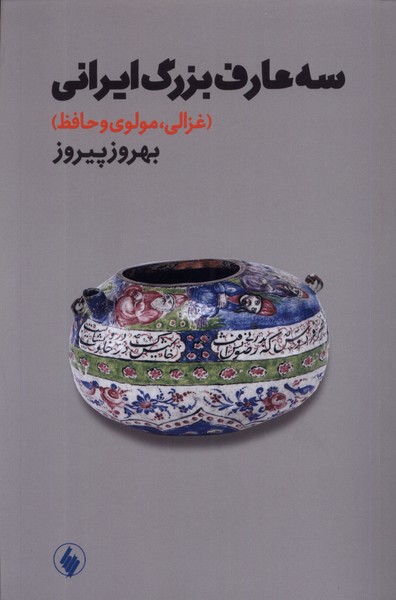 کتاب سه عارف بزرگ ایرانی | انتشارات فرزان روز